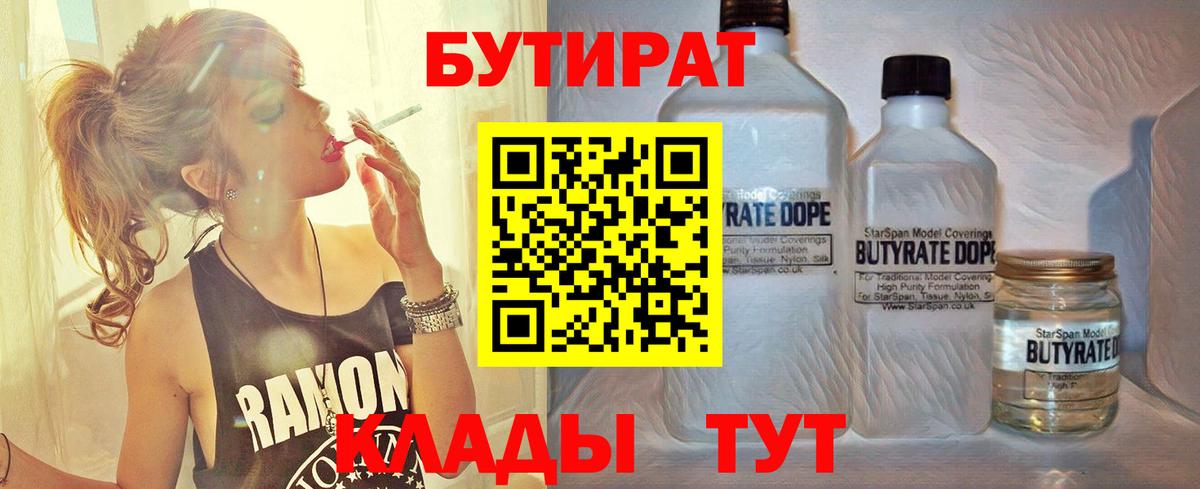 БУТИРАТ 99% Набережные Челны